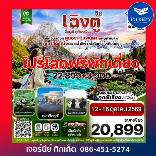 เฉิงตู  เขาสี่ดรุณี-หมีแพนด้า ธารน้ำสีฟ้า 5 วัน 4 คืน