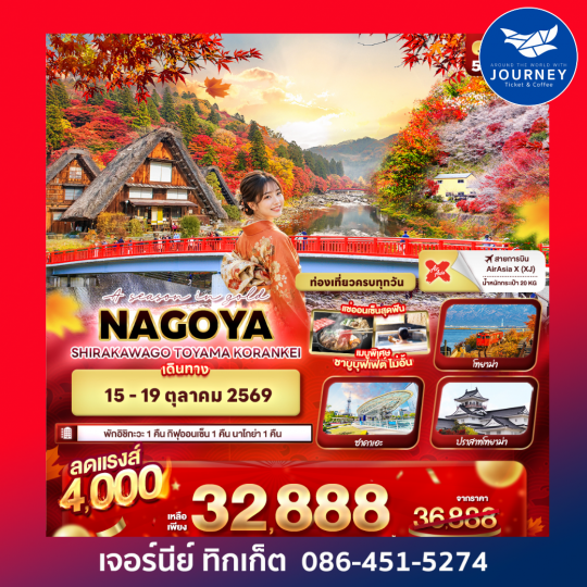 A season in gold NAGOYA SHIRAKAWAGO TOYAMA KORANKEI 5 วัน 3 คืน