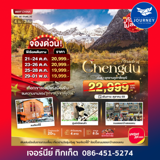 มหัศจรรย์...เฉิงตู ภูเขาสี่ดรุณี ชมใบไม้เปลี่ยนสี 4 วัน 3 คืน