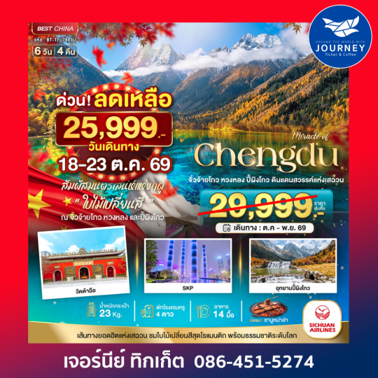 จีน เฉิงตู จิ่วจ้ายโกว หวงหลง ปี้ผิงโกว 6 วัน 4 คืน
