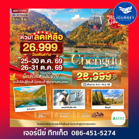เฉิงตู ภูเขาสี่ดรุณี หวงหลง จิ่วจ้ายโกว  6 วัน 5 คืน