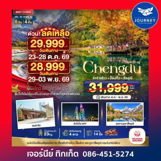 เฉิงตู จิ่วจ้ายโกว ปี้ผิงโกว สี่ดรุณี 6 วัน 4 คืน