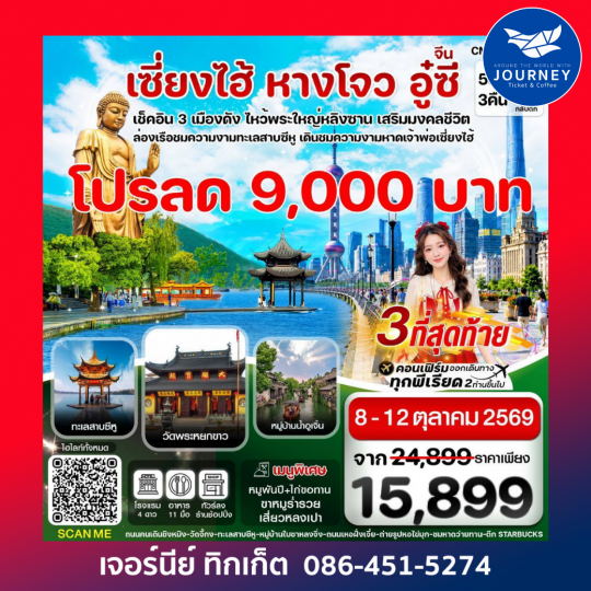 เซี่ยงไฮ้—หางโจว - อู๋ซี  5วัน 3คืน บิน MU China Eastern ทัวร์ลงร้าน