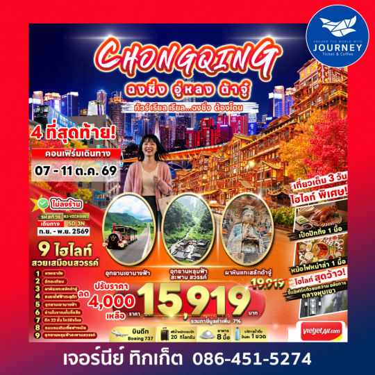 CHINA CHONGQING WULONG DAZU ทัวร์ เรียล เรียล...ฉงชิ่ง ต้องโดน 5วัน 3คืน