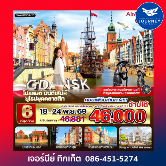 โปแลนด์ มนต์เสน่ห์ ยุโรปยุคคลาสสิก 7 วัน 4 คืน