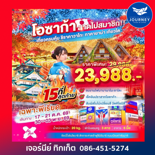OSAKA สาดไปสมาชิก เที่ยวครบคุ้ม ชิราคาวาโกะ ทาคายาม่า เกียวโต 5วัน 3คืน