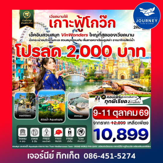 เกาะฟู้โกว๊ก-สวนสนุก Vin Wonders  อควาเรียมรูปเต่า-นั่งกระเช้า 3 วัน 2 คืน