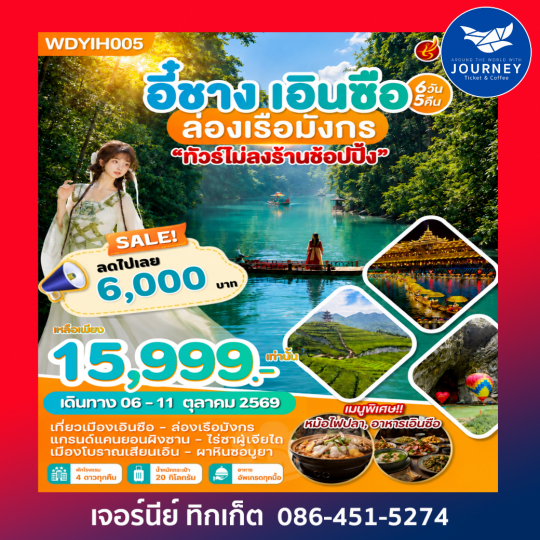 อี๋ชาง เอินซือ ล่องเรือมังกร 6วัน 5คืน