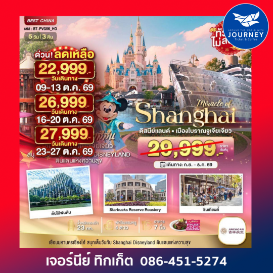 เซี่ยงไฮ้ เมืองโบราณจูเจียเจียว ดิสนีย์แลนด์ 5 วัน 3 คืน