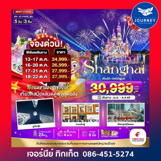 มหัศจรรย์...เซี่ยงไฮ้ ดิสนีย์แลนด์ 5 วัน 3 คืน (ไม่ลงร้าน)