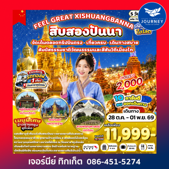 FEEL GREAT XISHUANGBANNA สิบสองปันนา 5 วัน 4 คืน
