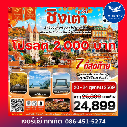 ชิงเต่า เว่ยไห่ เยียนไถ ใบไม้เปลี่ยนสี บินตรง ไม่ลงร้าน 5วัน 4คืน
