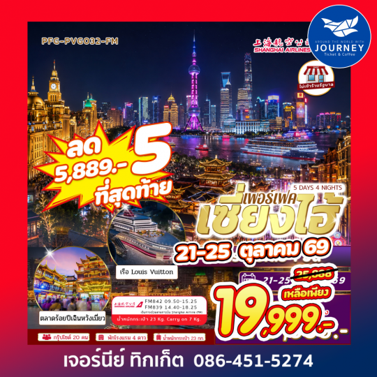 PERFECT เซี่ยงไฮ้ 5 วัน 4 คืน