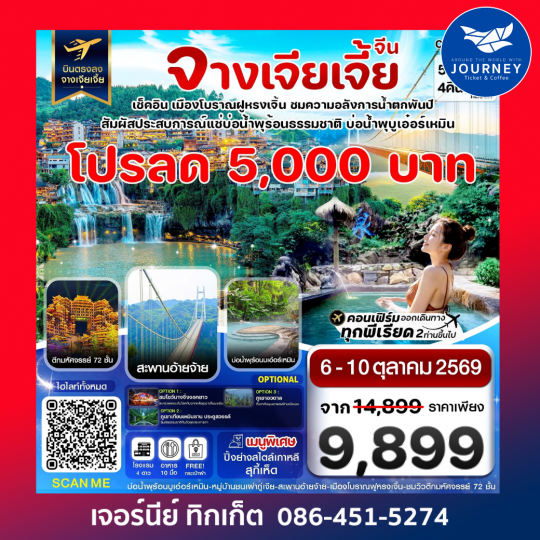 จางเจียเจี้ย เมืองโบราณฝูหรงเจิ้น สะพานอ่ายจ้าย บ่อน้ำพุร้อนบูเอ๋อร์เหมิน 5วัน 4คืน