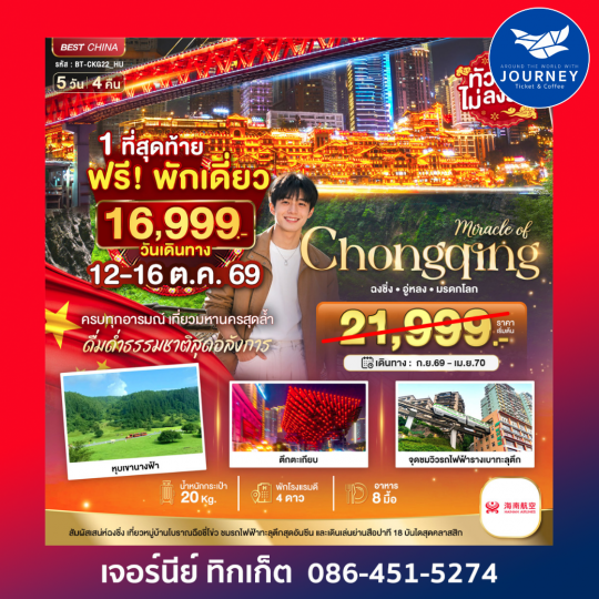 มหัศจรรย์ ฉงชิ่ง อู่หลง มรดกโลก 5วัน 4คืน