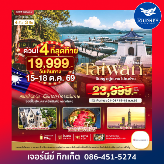 TAIWAN กิน เที่ยว ช้อปฉ่ำ แบบ FULL SERVICE 4 วัน 3 คืน