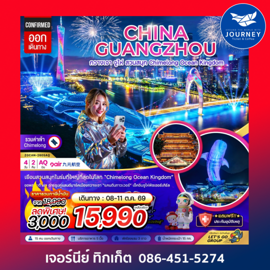 กวางเจา จู่ไห่ สวนสนุก CHIMELONG OCEAN KINGDOM (4 วัน 2 คืน)