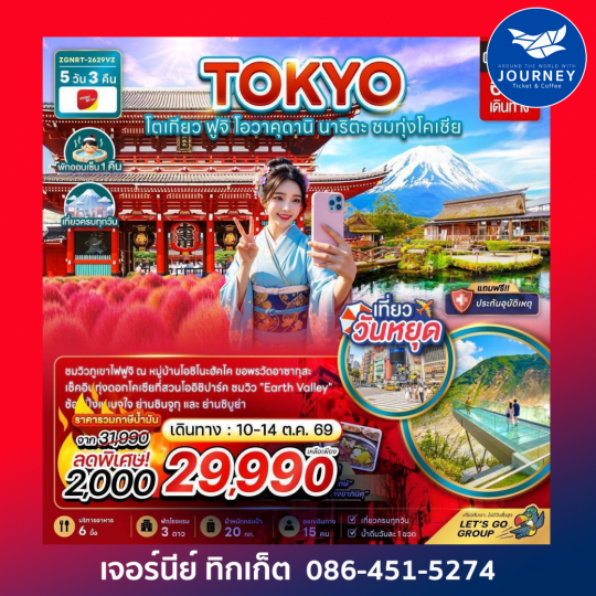 โตเกียว ฟูจิ โอวาคุดานิ นาริตะ ชมทุ่งโคเชีย (เที่ยวครบทุกวัน) 5วัน3คืน