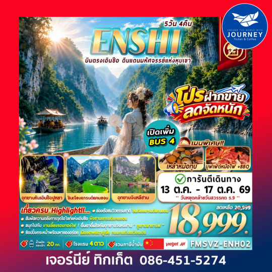ENSHI WONDERLAND บินตรง ดินเเดนมหัศจรรย์เเห่งหุบเขา 5วัน 4คืน