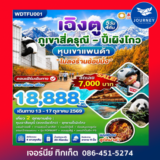 เฉิงตู ภูเขาสี่ดรุณี-ปี้เผิงโกว-หุบเขาแพนด้า 5 วัน 4คืน