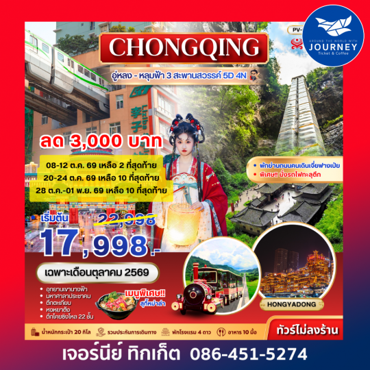 ฉงชิ่ง ฟรีเดย์ 5 วัน 4 คืน