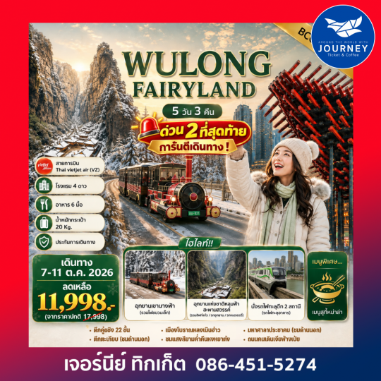 WULONG FAIRYLAND ฉงชิ่ง อู่หลง อุทยานหลุมฟ้า 5 วัน 3 คืน
