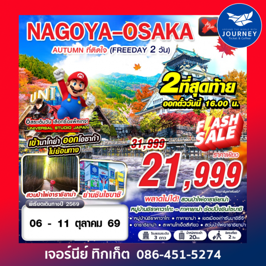 NAGOYA-OSAKA AUTUMN ที่ติดใจ (ฟรีเดย์ 2 วัน)  6D4N
