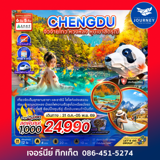 จีน เฉิงตู จิ่วจ้ายโกว หวงหลง หุบเขาสี่ดรุณี (ไม่ลงร้าน-นั่งรถไฟความเร็วสูง) 6 วัน 5 คืน