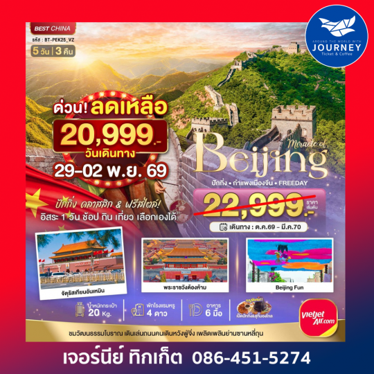 มหัศจรรย์..ปักกิ่ง กำแพงเมืองจีน FREE DAY 1 วัน 5 วัน 3 คืน