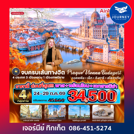 Prague Vienna Budapest จบครบเส้นทางฮิต  (AT-CZ-HU-SK) 6 วัน 4 คืน