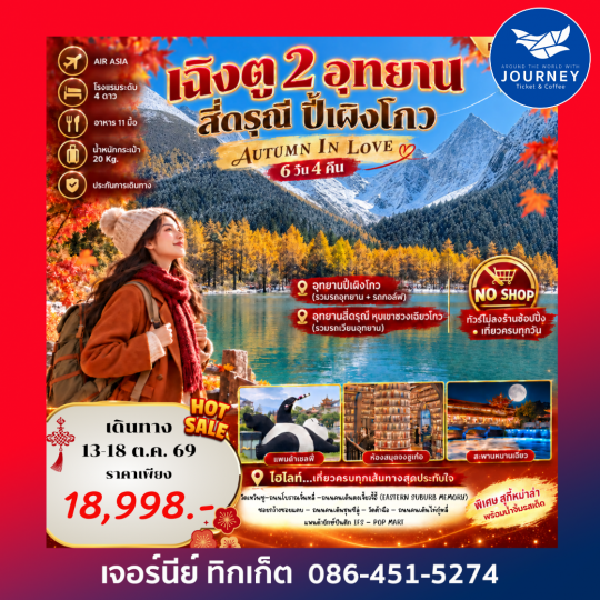 Autumn In Love เที่ยว 2 อุทยาน สี่ดรุณี ปี้เผิงโกว 6 วัน 4 คืน