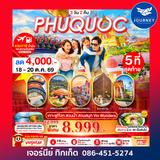 PRO VIETNAM เกาะฟูก๊วก สวนน้ำ สวนสนุก มีอิสระฟรีเดย์ 3วัน 2คืน