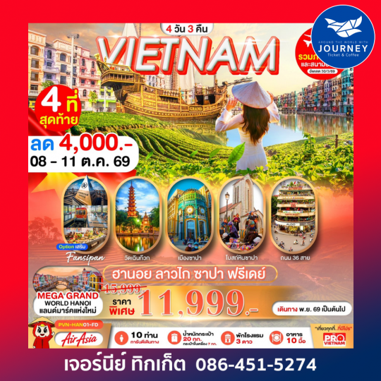 ฮานอย ซาปา ลาวไก อิสระฟรีเดย์ 1 วัน (4D3N)
