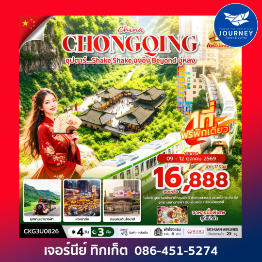 ซุปตาร์…Shake Shake ฉงชิ่ง Beyond อู่หลง 4 วัน 3 คืน (ทัวร์ไม่ลงร้าน)