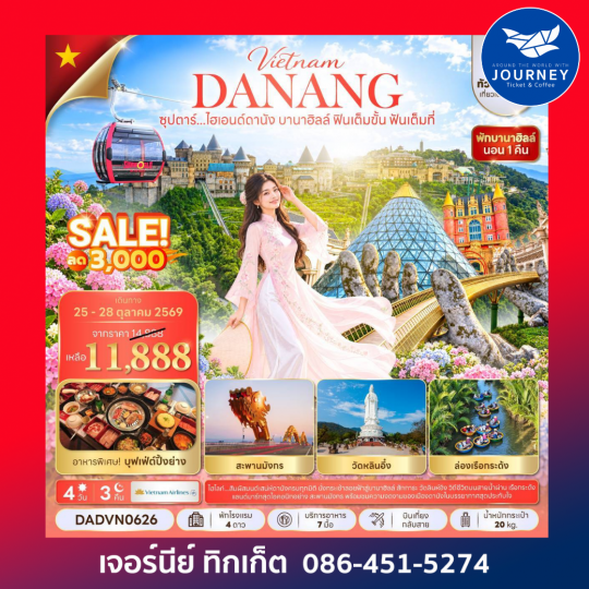 ซุปตาร์...ไฮเอนด์ดานัง บานาฮิลล์ ฟินเต็มขั้น ฟันเต็มที่ 4 วัน 3 คืน