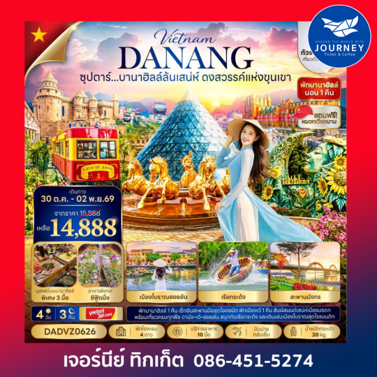 ซุปตาร์...บานาฮิลล์ล้นเสน่ห์ ดงสวรรค์แห่งขุนเขา No Shopping 4 วัน 3 คืน