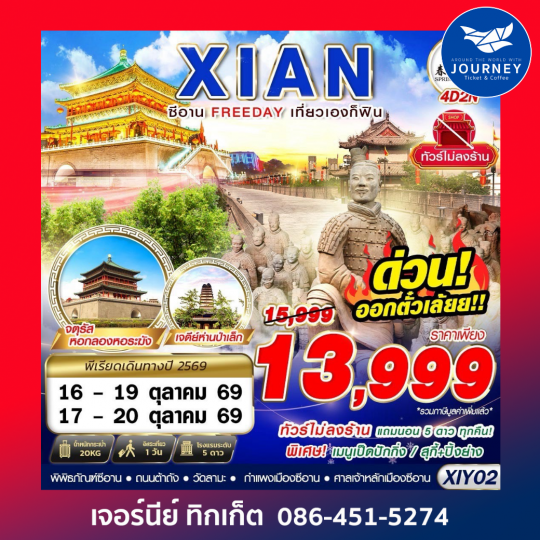 บินตรงซีอาน  FREEDAY ไม่ลงร้าน  4D2N