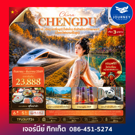 ซุปตาร์...เฉิงตู เขาสี่ดรุณี ปี้เผิงโกว จิ่วจ้ายโกว Ethereal !! 6 วัน 5 คืน (นั่งรถไฟความเร็วสูง + ทัวร์ไม่ลงร้าน)
