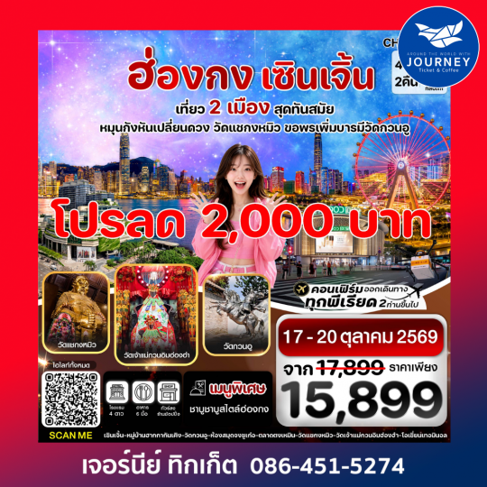 ฮ่องกง-เซินเจิ้น 4 วัน 2 คืน