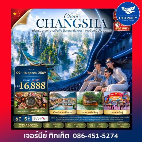 CHINA CHANGSHA ZHANGJIAJIE ซุปตาร์...ฉางซา จางเจียเจี้ย ดินแดนแห่งสวรรค์ งามล้นเหนือจินตนาการ 6วัน 5คืน