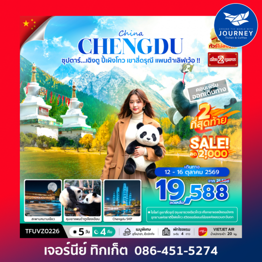 ซุปตาร์...เฉิงตู ปี้เผิงโกว เขาสี่ดรุณี แพนด้าเลิฟเว้อ!! 5 วัน 4 คืน (ทัวร์ไม่ลงร้าน) (APR - OCT 26) บินเย็น-กลับดึก