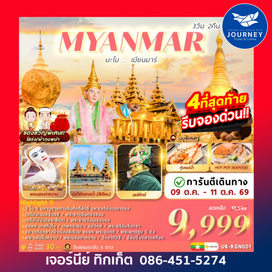 นะโม..เมียนมาร์ 3D2N