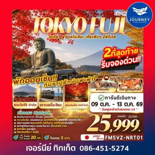 AUTUMN TOKYO FUJI โตเกียว ฟูจิ เอะโนะชิมะ เที่ยวฟิน ๆ มีฟรีเดย์ 5วัน 3คืน