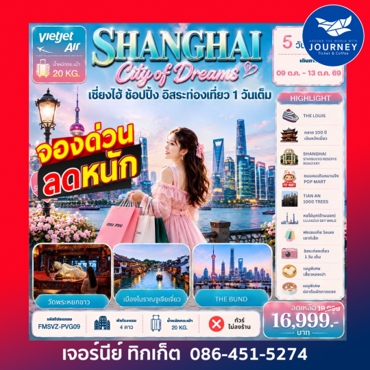 Shanghai City of Dreams ช้อปปิ้ง อิสระท่องเที่ยว 1 วันเต็ม 5วัน 3คืน