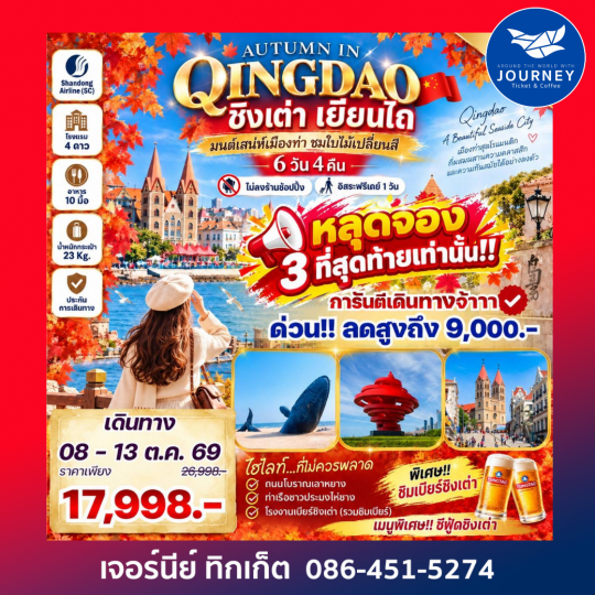 AUTUMN IN QINGDAO  ชิงเต่า เยียนไถ มนต์เสน่ห์เมืองท่า ชมใบไม้เปลี่ยนสี  6 วัน 4 คืน
