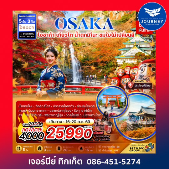 โอซาก้า เกียวโต น้ำตกมิโนะ ชมใบไม้เปลี่ยนสี (อิสระ 1 วัน) 5 วัน 3 คืน
