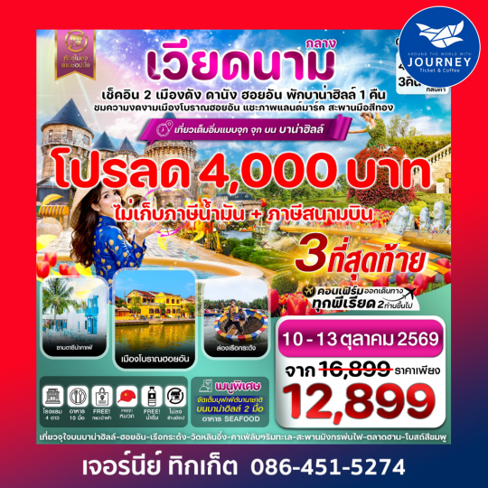ดานัง-ฮอยอัน-พักบานาฮิลล์  4 วัน 3 คืน