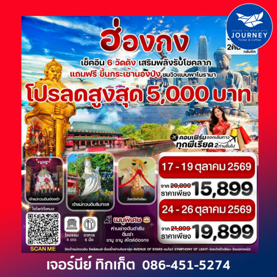 ฮ่องกง พระใหญ่นองปิง ไหว้พระ 6 วัดดัง 3วัน 2คืน