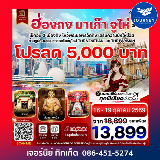 ฮ่องกง-มาเก๊า-จูไห่ 4 วัน 2 คืน