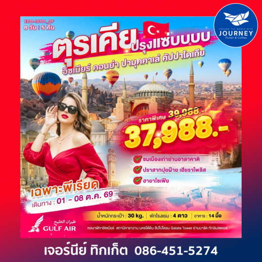 ตุรเคีย ปรุงแซ่บ อิซเมียร์ • คอนย่า • ปามุคคาเล่ • คัปปาโดเกีย 8 วัน 5 คืน